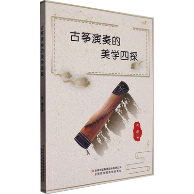 【官方正版】 古筝演奏的美学四探 9787573139221 黄鑫著 吉林出版集团股份有限公司