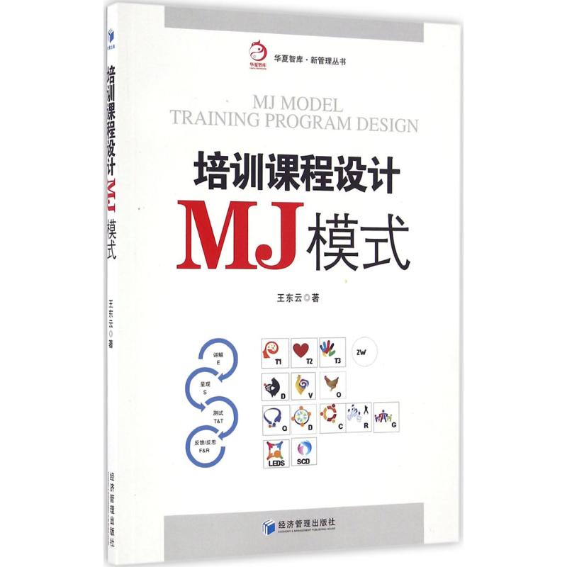 【官方正版】 培训课程设计MJ模式 9787509645345 王东云著 经济管理出版社
