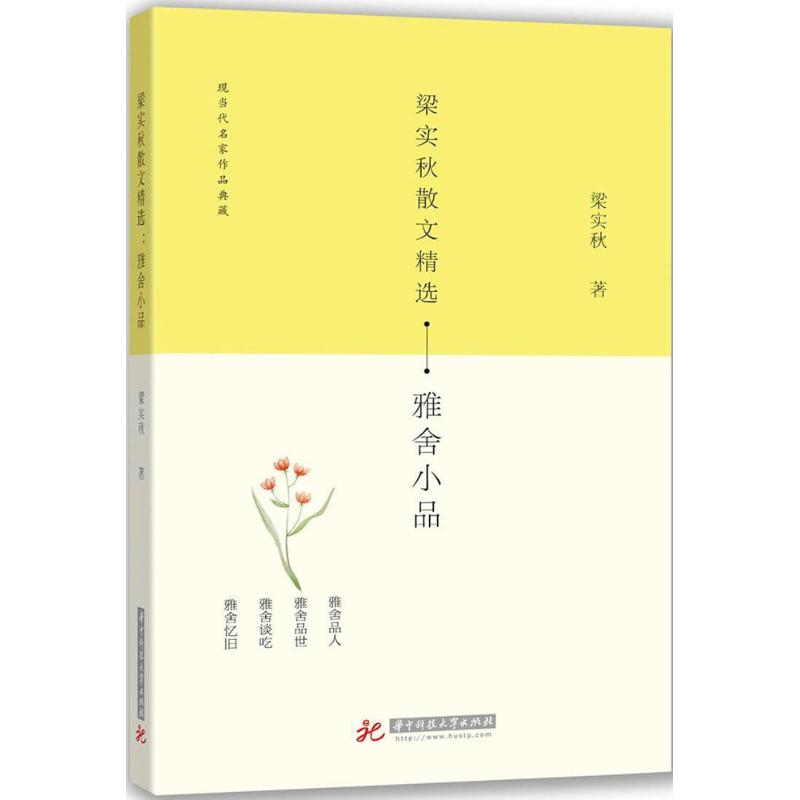 【官方正版】 梁实秋散文精选 梁实秋著 华中科技大学出版社 9787568037280