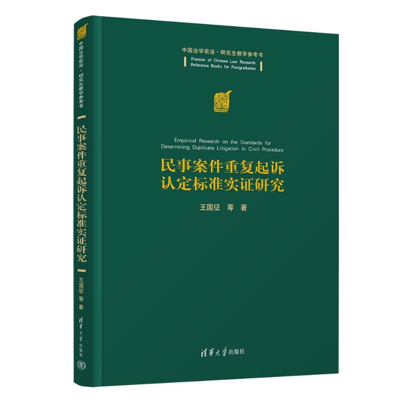 【官方正版】 民事案件重复起诉认定标准实证研究 9787302656012 王国征等著 清华大学出版社