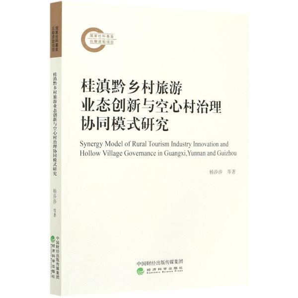 【官方正版】 桂滇黔乡村旅游业态创新与空心村治理协同模式研究 9787521817768 杨莎莎, 曹冬勤著 经济科学出版社