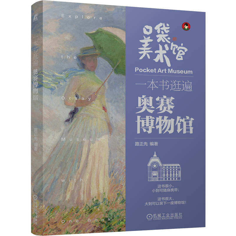 【官方正版】 一本书逛遍奥赛博物馆 路正先编著 机械工业出版社 9787111816157