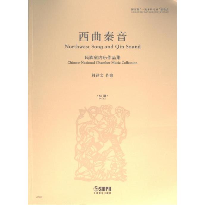 【官方正版】 西曲秦音 民族室内乐作品集 9787552327052 符译文 作曲 上海音乐出版社