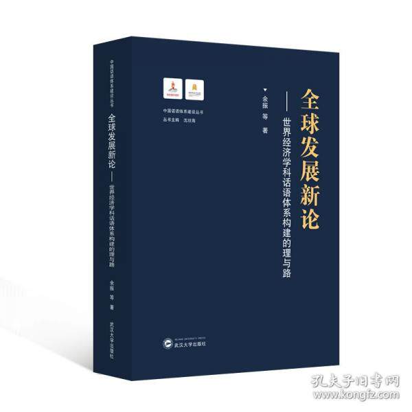 【官方正版】 全球发展新论 ： 世界经济学科话语体系构建的理与路 9787307250307 余振 武汉大学出版社