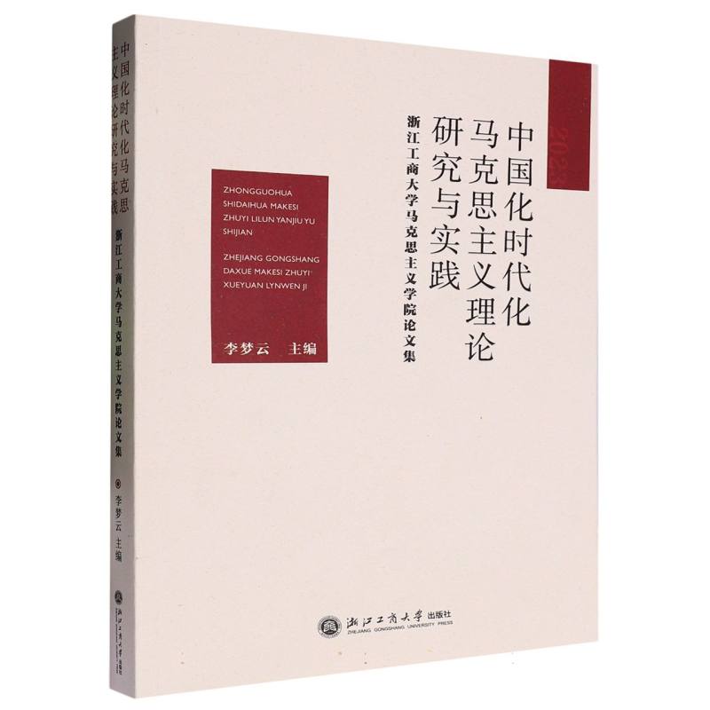 【官方正版】 中国化时代化马克思主义理论研究与实践#cln#浙江工商大学马克思主义学院论文集 9787517860570 李梦云