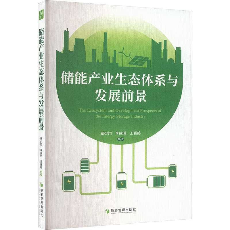 【官方正版】 储能产业生态体系与发展前景 9787509698266 蒋少翔//李成明//王赛鸽 经济管理出版社