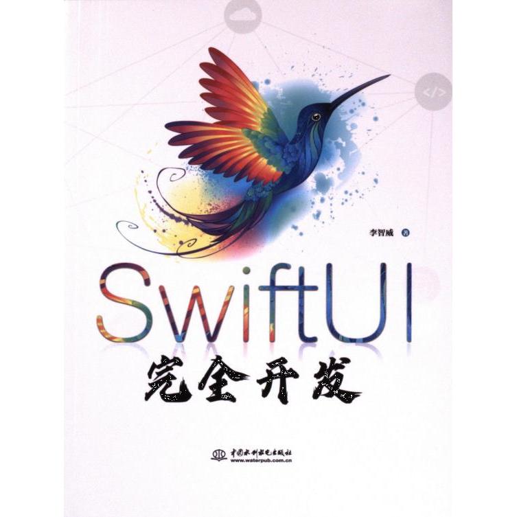 【官方正版】 SwiftUI完全开发 9787522618227 李智威著 中国水利水电出版社