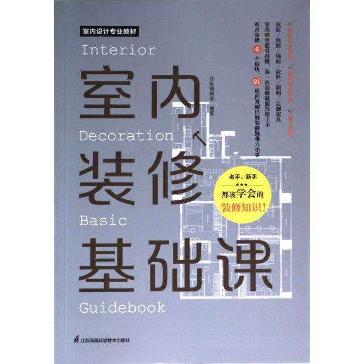 【官方正版】 室内装修基础课 东贩编辑部编著 江苏凤凰科学技术出版社 9787571333546