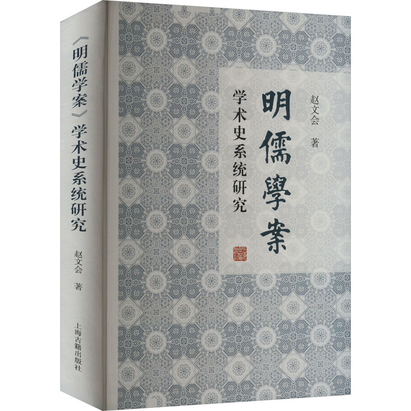 【官方正版】 明儒学案学术史系统研究 9787573214218 赵文会著 上海古籍出版社