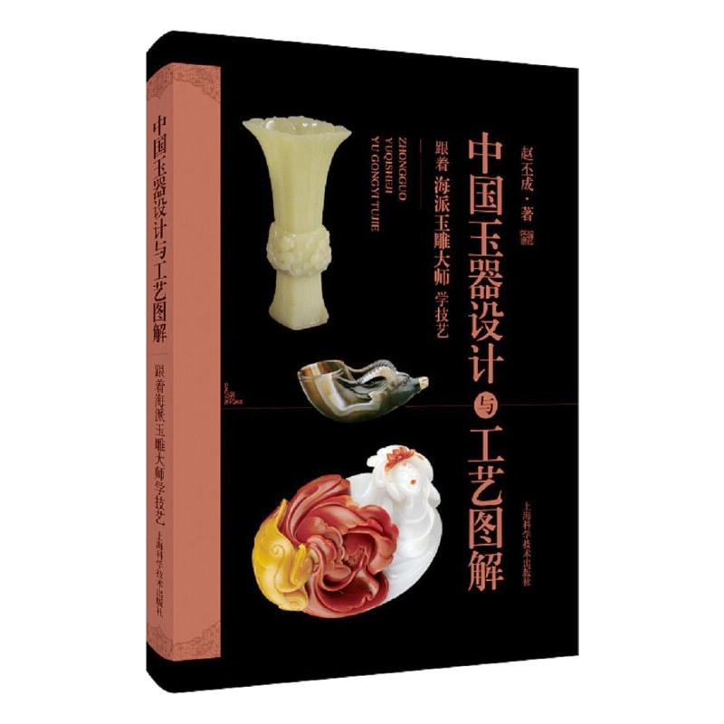 【官方正版】 中国玉器设计与工艺图解-跟着海派玉雕大师学技艺 9787547855836 赵丕成 上海科学技术出版社