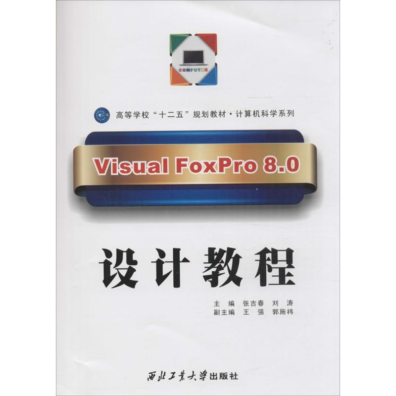 【官方正版】 Visual FoxPro 8.0设计教程 9787561229996 主编张吉春, 刘涛 西北工业大学出版社