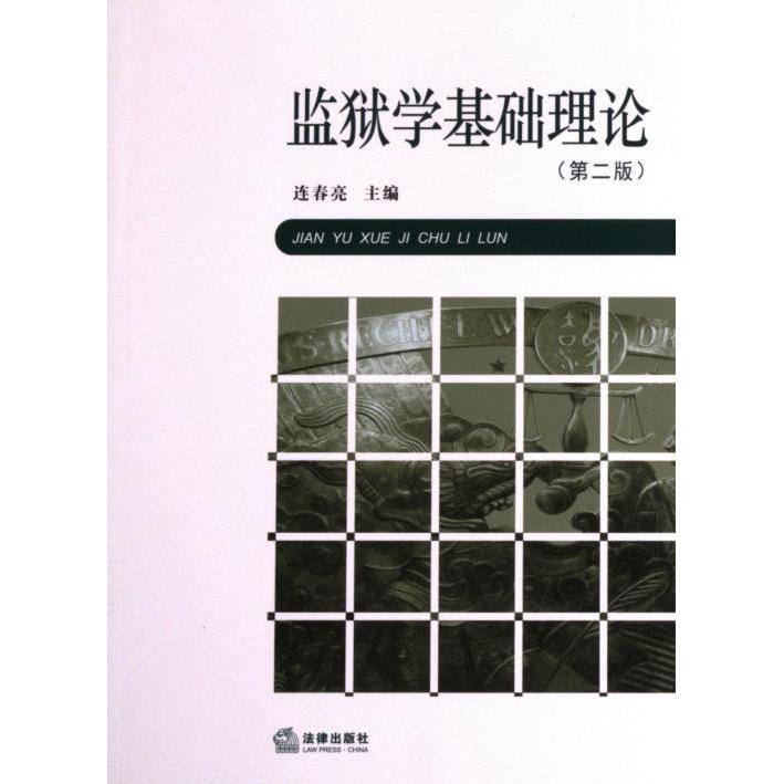 【官方正版】 监狱学基础理论 9787519776251 主编连春亮 法律出版社