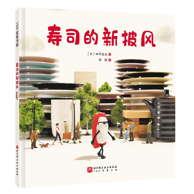 【官方正版】 寿司的新披风 9787571439910 (日) 田中达也著 北京科学技术出版社