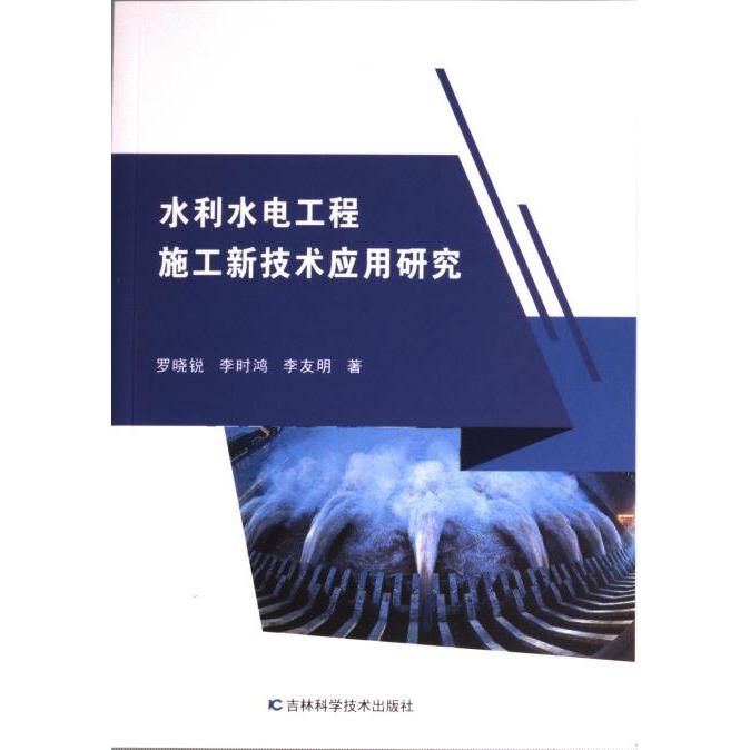 【官方正版】 水利水电工程施工新技术应用研究 9787557897161 罗晓锐, 李时鸿, 李友明, 著 吉林科学技术出版社