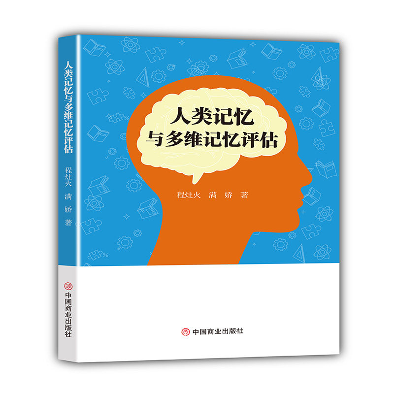 【官方正版】 人类记忆与多维记忆评估 9787520830942 程灶火, 满娇著 中国商业出版社