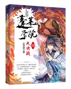 【官方正版】 蓬莱学院 古月奇著 长江文艺出版社 9787570220632