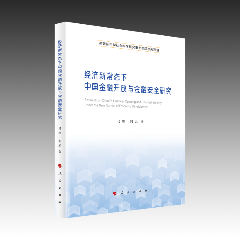 【官方正版】 经济新常态下中国金融开放与金融安全研究 马理, 何云著 人民出版社 9787010274911