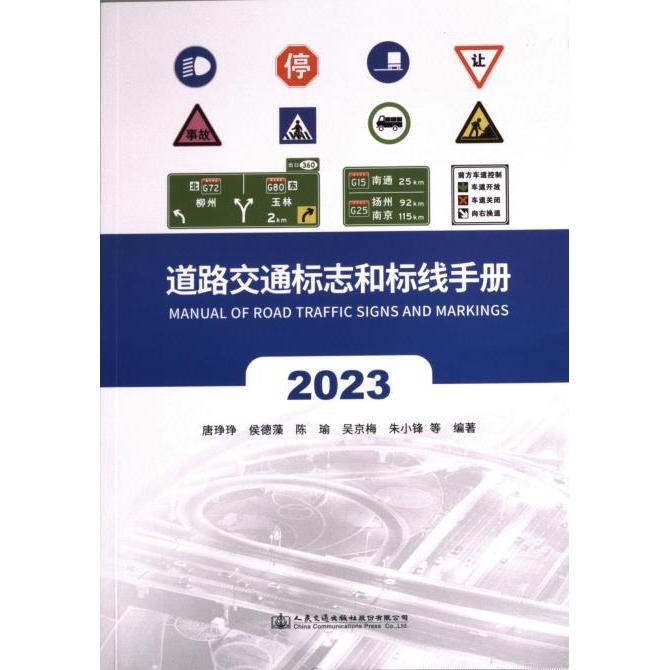 【官方正版】 道路交通标志和标线手册 9787114188770 唐琤琤等编著 人民交通出版社股份有限公司