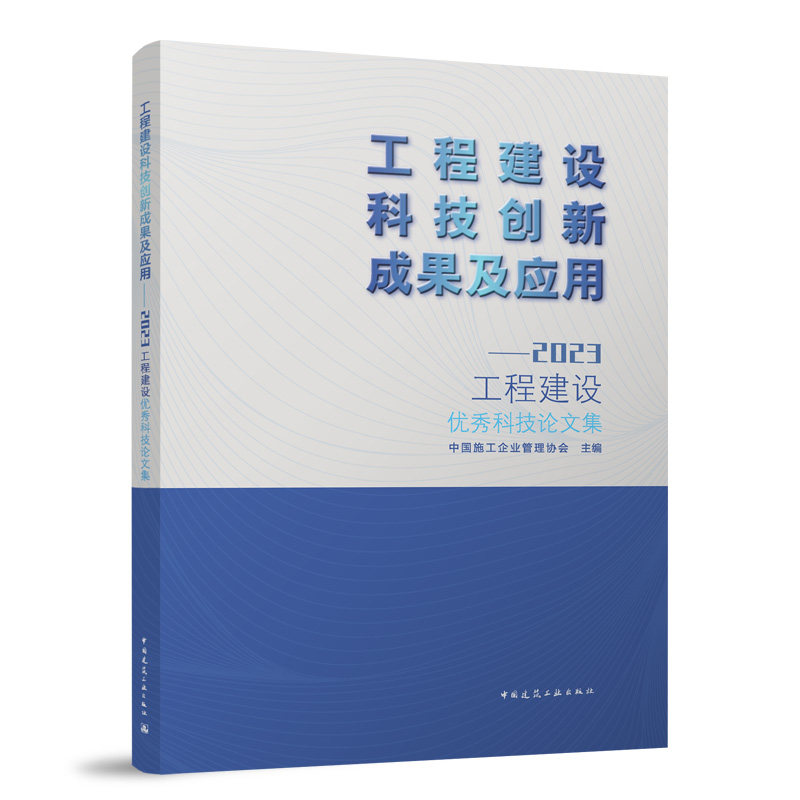 【官方正版】 工程建设科技创新成果及应用——2023工程建设优秀科技论文集 9787112296798 中国施工企业管理协会