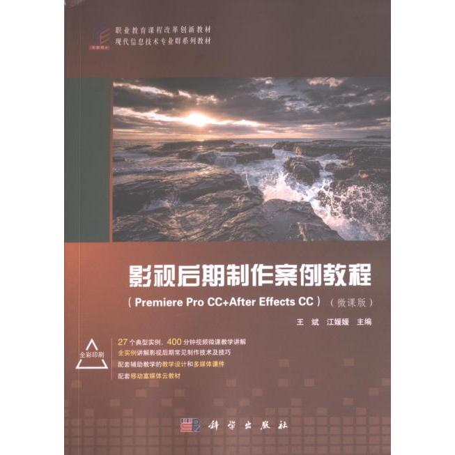 【官方正版】 影视后期制作案例教程 9787030666093 王斌, 江媛媛主编 科学出版社