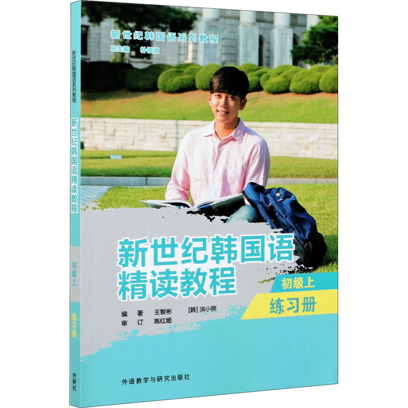 【官方正版】 新世纪韩国语精读教程(初级上)(练习册) 9787521325126 王智彬 外语教学与研究出版社