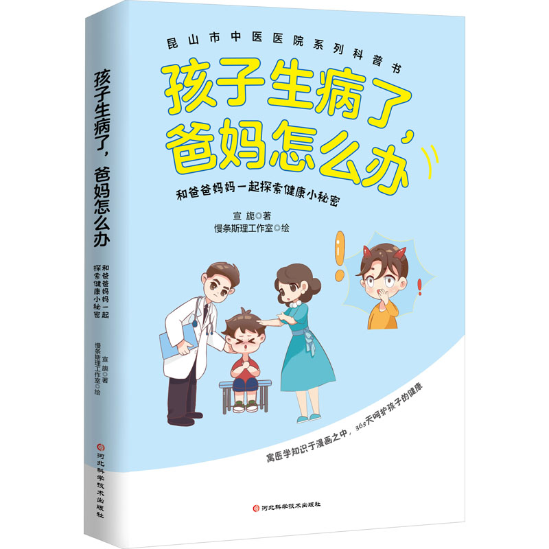 【官方正版】 孩子生病了, 爸妈怎么办 宣旎著 河北科学技术出版社 9787571711870