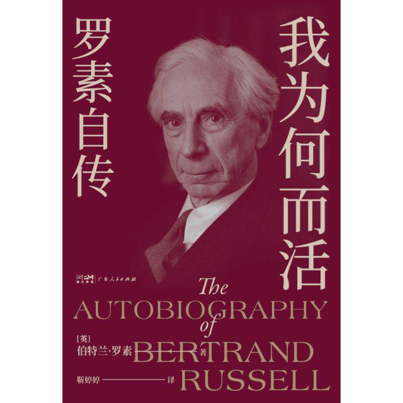 【官方正版】 我为何而活 9787218182360 (英) 伯特兰·罗素著 广东人民出版社