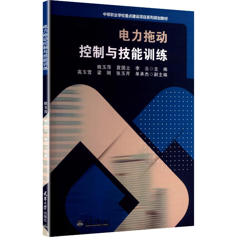 【正版】 电力拖动控制与技能训练 9787561878637 姚玉萍, 袁国立, 李云主编 天津大学出版社