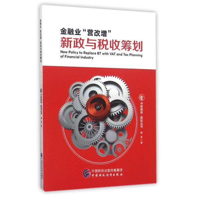【官方正版】 金融业“营改增”新政与税收筹划 蔡昌著 中国财政经济出版社 9787509567623