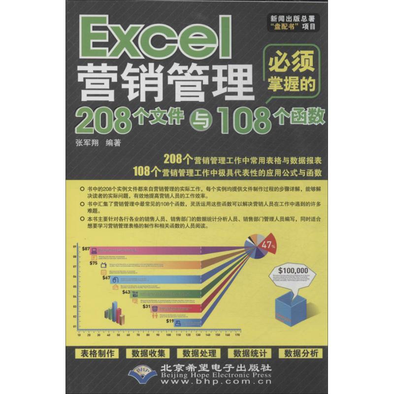 【正版】 Excel营销管理必须掌握的208个文件与108个函数 9787830020729 张军翔编著 北京希望电子出版社