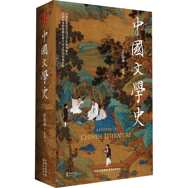 【官方正版】 中国文学史 9787547325117 张隆溪著 东方出版中心
