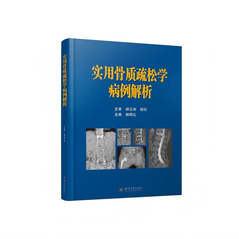【官方正版】 实用骨质疏松学病例解析 杨明礼 骨折诊疗指南 老年骨科临床实践手册 9787569078923 杨明礼 四川大学出版社
