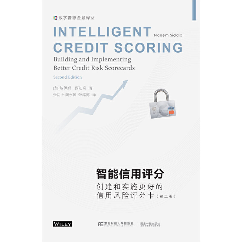 【官方正版】 智能信用评分 9787565439902 (加) 纳伊姆·西迪奇著 东北财经大学出版社