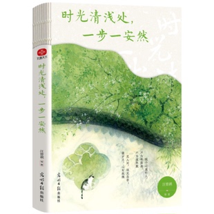 【官方正版】 时光清浅处, 一步一安然 9787519481377 汪曾祺等著 光明日报出版社