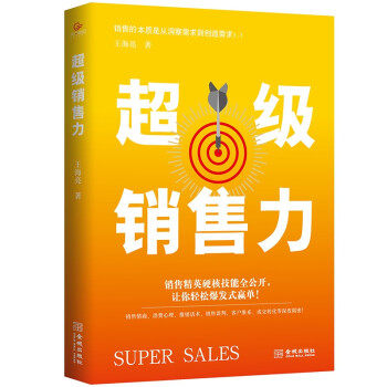 【官方正版】 超级销售力 王海亮著 金城出版社 9787515521923
