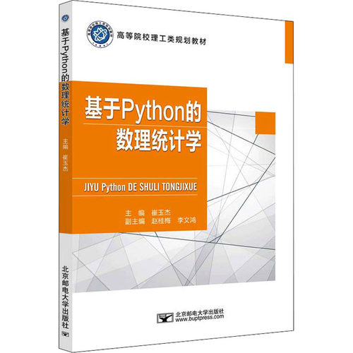 【官方正版】 基于Python的数理统计学 主编崔玉杰 北京邮电大学出版社 9787563566396