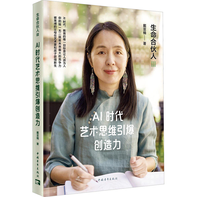 【官方正版】 生命合伙人 9787515375533 戴亚楠著 中国青年出版社