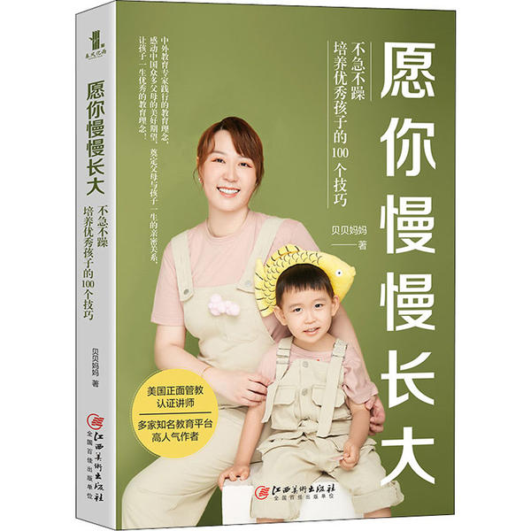 【官方正版】 愿你慢慢长大#cln#不急不躁培养优秀孩子的100个技巧 9787548074304 贝贝妈妈 江西美术出版社