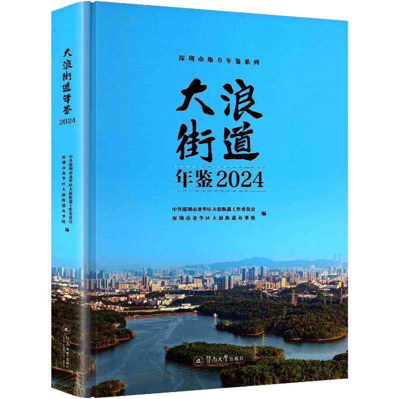 【官方正版】 大浪街道年鉴 9787566840509 中共深圳市龙华区大浪街道工作委员会, 深圳市龙华区大浪街道办事处编 暨南大学出版社