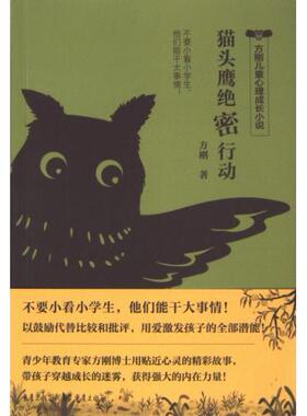 【官方正版】 猫头鹰绝密行动 方刚著 重庆出版社 9787229180430