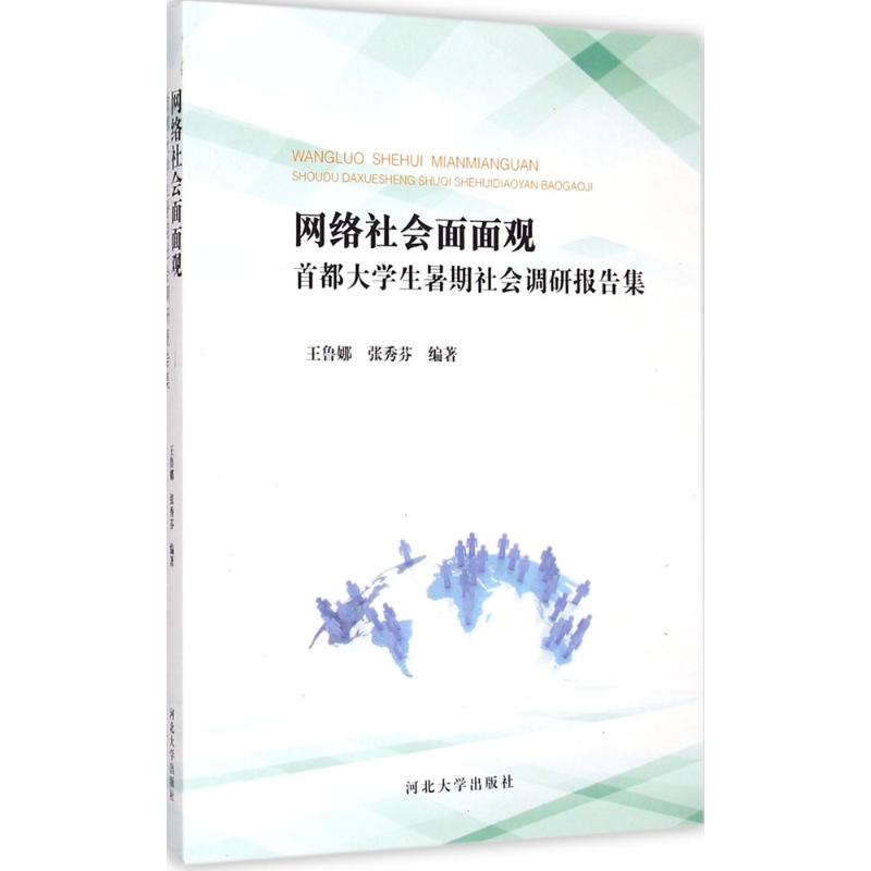 【官方正版】 网络社会面面观 首都大学生暑期社会调研报告集 9787566608345 王鲁娜 河北大学出版社