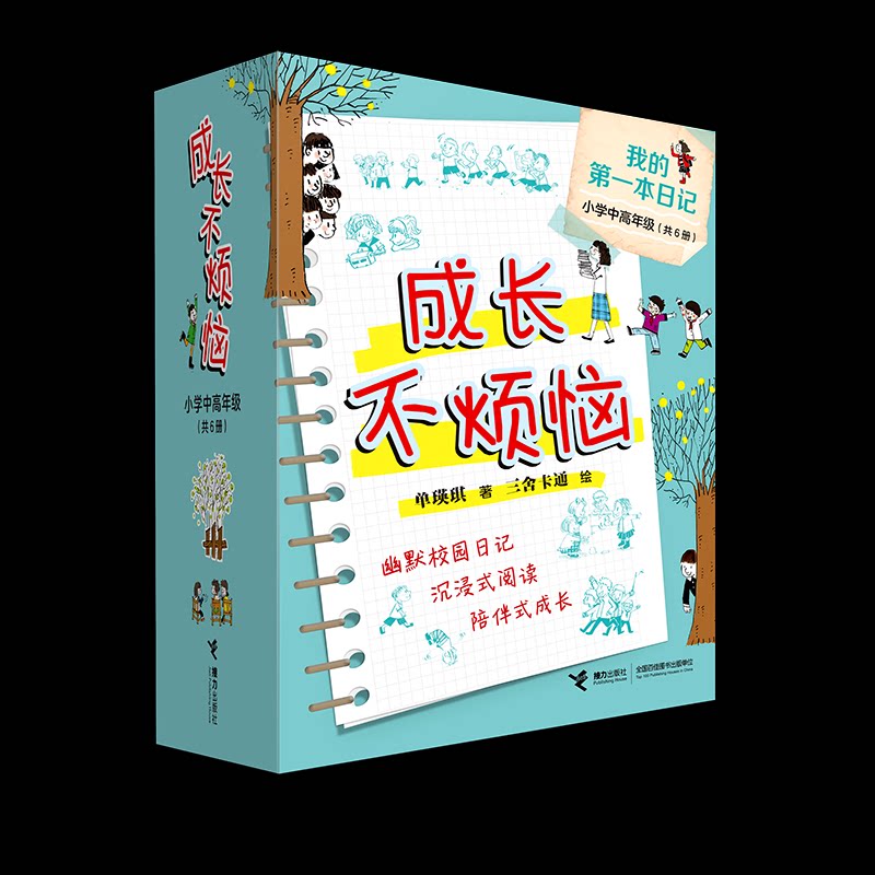 【官方正版】 成长不烦恼(小学中高年级共6册) 9787544890885 单瑛琪 接力出版社
