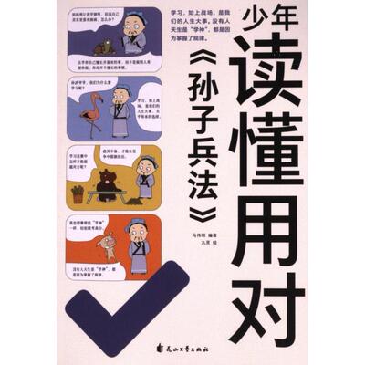 【官方正版】 少年读懂用对《孙子兵法》 马伟明编著 花山文艺出版社 9787551105507