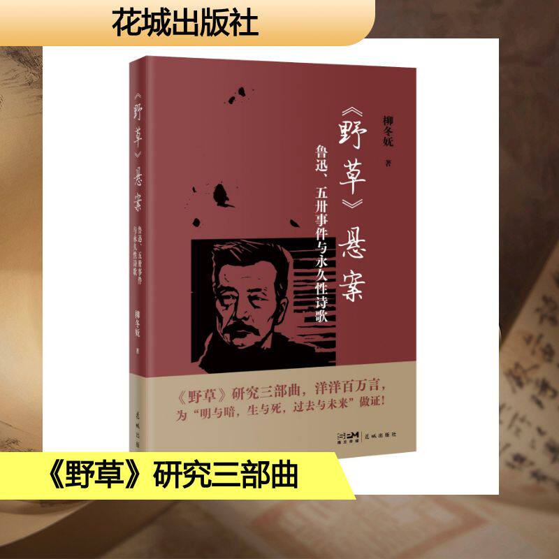 [正版新书]库房现货直发 《野草》悬案#cln#鲁迅、五卅事件与永久性诗歌 9787574906617 柳冬妩, 著 花城出版社