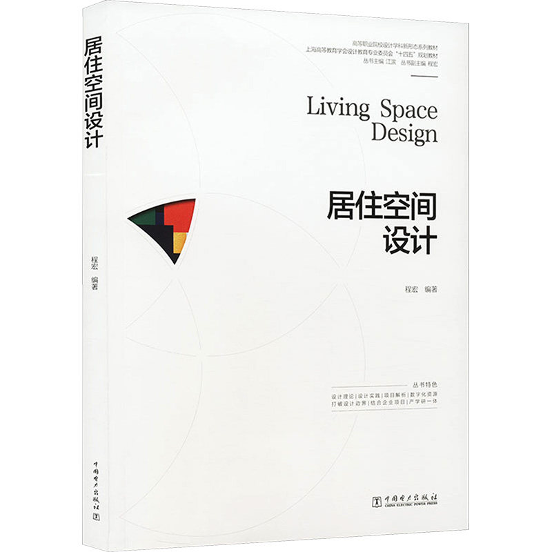 [正版新书]库房现货直发 居住空间设计 9787519881351 程宏编著 中国电力出版社 考试/教材/教辅/论文/教材/中学教材