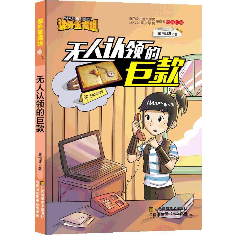 【官方正版】 无人认领的巨款 9787558040177 董恒波著 江苏凤凰美术出版社