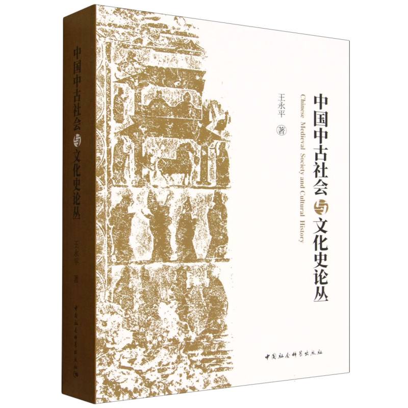【官方正版】 中国中古社会与文化史论丛 9787522750835 王永平著 中国社会科学出版社