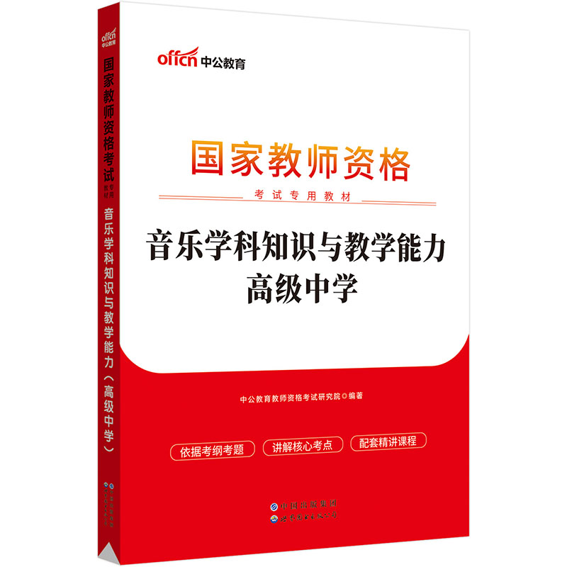 【官方正版】 音乐学科知识与教学能力 9787510046636 中公教育教师资格考试研究院编著 世界图书出版公司
