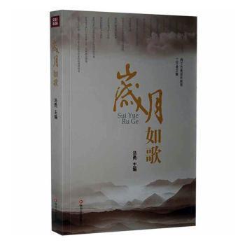 【官方正版】 岁月如歌 汤勇著 四川文艺出版社 9787541135798