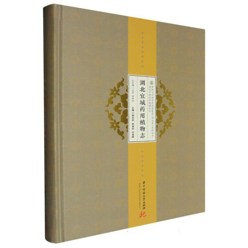 【官方正版】 湖北宜城药用植物志 9787577214726 主编胡宗华, 林祖武, 许萌晖 华中科技大学出版社